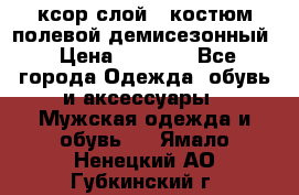 ксор слой 4 костюм полевой демисезонный › Цена ­ 4 500 - Все города Одежда, обувь и аксессуары » Мужская одежда и обувь   . Ямало-Ненецкий АО,Губкинский г.